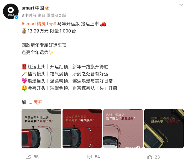 smart精灵#1马年开运版上市：13.99万元限量1000台，四款专属车顶加持